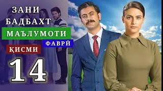Маълумоти Фаврӣ! Зани бадбахт кисми-14