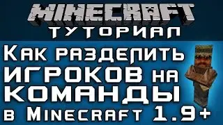 Как разделить игроков на команды в 1.9+ [Уроки по Minecraft]