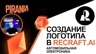 Создание логотипа для продажи автомобильной электроники с помощью нейросети ReCraft.AI