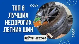 ТОП-6. Лучших недорогих летних шин🚗Рейтинг 2024🏆Какие бюджетные шины лучше?