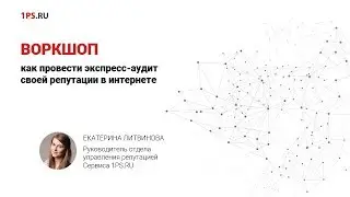 Воркшоп: как провести экспресс-аудит своей репутации в интернете