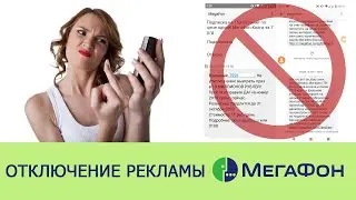 Как отключить рекламу на Мегафоне: «Калейдоскоп» (MegafonPRO), смс-спам, push-уведомления...
