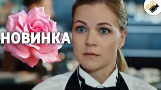 ЭТУ МЕЛОДРАМУ ИЩУТ ВСЕ! НА РЕАЛЬНЫХ СОБЫТИЯХ! 