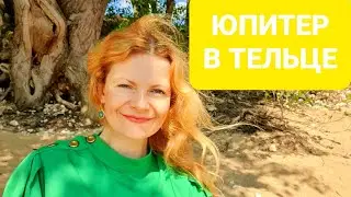 Юпитер в Тельце изобилие в общество!