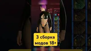 3 сборка МОДов 18+ в Cyberpunk 2077  #shorts #cyberpunk2077 #games