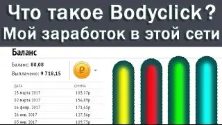 Что такое Bodyclick? Мой заработок в этой сети за всё время.