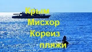 Достопримечательности Крыма. Пляжи Кореиза и Мисхора.