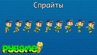 Библиотека Pygame #5. Активные элементы в игре. Использование спрайтов (Sprite) | Pygame с нуля