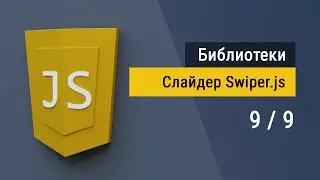 #9 Библиотека Swiper.js Слайдер на JavaScript