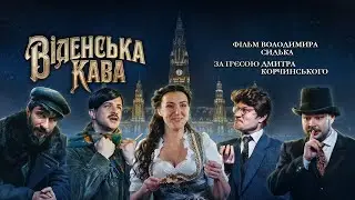 Фільм Віденська кава за однойменною пєсою Дмитра Корчинського.