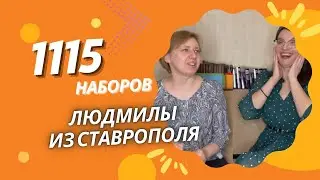 1115 НАБОРОВ ЛЮДМИЛЫ ИЗ СТАВРОПОЛЯ