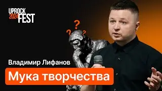 Мука творчества! Развлекательно-познавательное дизайн-шоу! Владимир Лифанов [UPROCKFEST 2024]