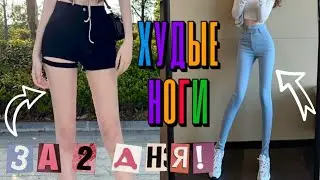 -5 СМ в НОГАХ И ЛЯЖКАХ за 2 ДНЯ!🔥 ХУДЫЕ НОГИ