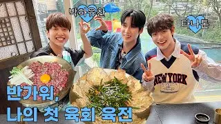 The Wind Thanatorn Park Hayuchan|IDOL Table EP.33|Hello, My first yukhoe, Pan-fried Battered Beef