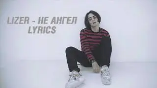 LIZER - НЕ АНГЕЛ (LYRICS)