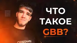 Что такое GRAND BEATBOX BATTLE ? ЧТО ТАКОЕ GBB?