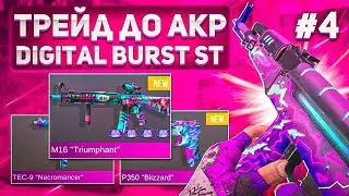 ТРЕЙД ДО AKR DIGITAL BURST ST + x4 DRAGON В STANDOFF 2 #4 |ТРЕЙД 1 ЧАС ДО ЛЕГИ СТ В СТАНДОФФ 2