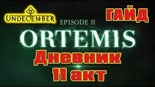 Undecember гайд: все записи дневника 11 акта (3 эпизод)