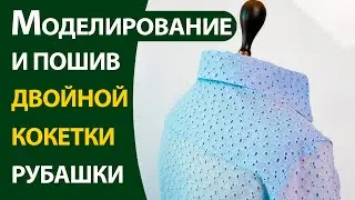 Моделирование и обработка двойной кокетки рубашки