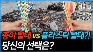 종이 빨대 vs 플라스틱 빨대! 당신의 선택은? 친환경 빨대란 무엇인가? (한국건설기술연구원 박새롬 박사)