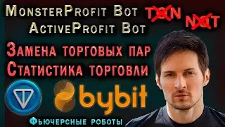 MonsterProfit Bot и ActiveProfit Bot - ЗАМЕНА ПАР NOT и TON  + СТАТИСТИКА ТОРГОВЛИ