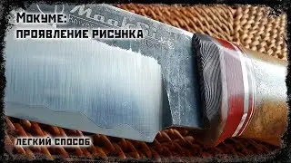 Проявление рисунка мокуме с помощью серной мази