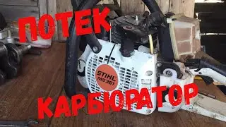 Бензопила Shtil ms361, льёт бензин из карбюратора