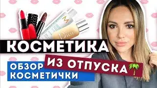 Бюджетные находки! Что я беру с собой в отпуск?