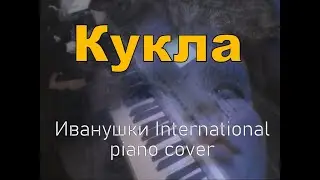 Кукла (Иванушки International piano cover) + Марионетки (Машина времени piano cover)