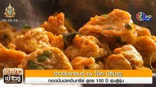 ข่าวติดเทรนด์ by โอ๊ค นิธินาฏ : ทอดมันปลาอินทรีย์ สูตร 100 ปี รุ่นสู่รุ่น