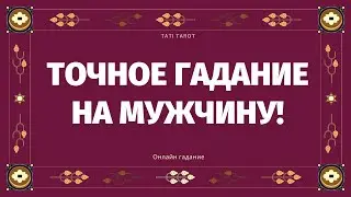 ПРАВДИВОЕ ГАДАНИЕ НА МУЖЧИНУ! ЧТО У НЕГО НА СЕРДЦЕ? ДУМАЕТ ЛИ ОН О ВАС? ЕГО ПЛАНЫ! ОТКРОЕМ ЕГО ТАЙНЫ