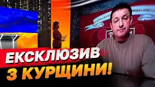 Мотивація — перемога! ЗСУ навчені краще військ РФ! Полковник Розлач на звʼязку з Курщини!