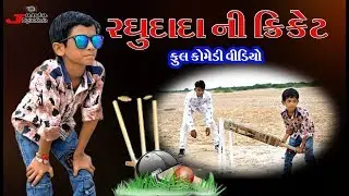 Raghudada Ni Crickt || રઘુદાદા ની ક્રિકેટ || જનતા સ્ટુડિયો પ્રસ્તુત |Billu Ni Moj | Gujrati billu