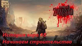 Начинаем строительство I История Вора I #8  #PZ   #ProjectZomboid41.50