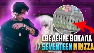 Я Раскрыл Секрет Сведение Трека В Стиле 17 SEVENTEEN RIZZA GLAIVE