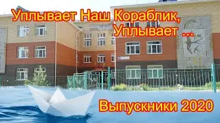 Уплывает Наш кораблик песня о любимом детском саде Ласточка группа  Фантазеры Выпускники 2020