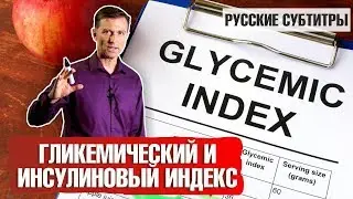 Гликемический и инсулиновый индекс: ЧТО ТАКОЕ? (русские субтитры)