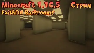 Minecraft 1.16.5 - Faithful Backrooms - Стрим - [03]