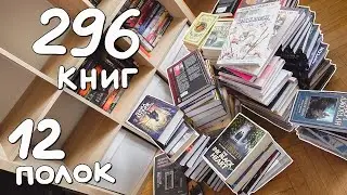 Большая ПЕРЕСТАНОВКА КНИГ🔥 мои книжные полки 2023