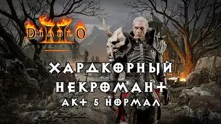 Хардкорный некромант — Акт 5 Нормал — Diablo 2 Resurrected