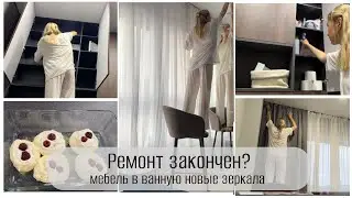 НОВАЯ ДВЕРЬ 🚪 МЕБЕЛЬ В ВАННУЮ 🛁УСТАНОВИЛИ ЗЕРКАЛА 🪞РЕМОНТ ЗАКОНЧЕН? мотивация на уборку