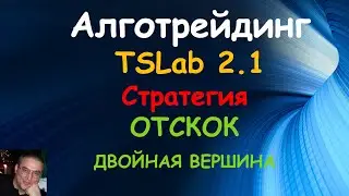 Отскок. Двойная вершина. Разворотная стратегия. TSLab 2.1.