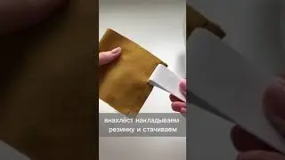 ПРОСТОЙ СПОСОБ СДЕЛАТЬ МАНЖЕТУ НА РЕЗИНКЕ