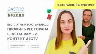Как привлечь гостей в ресторан через Instagram. Часть 2: качество контента | Инстаграм ресторана