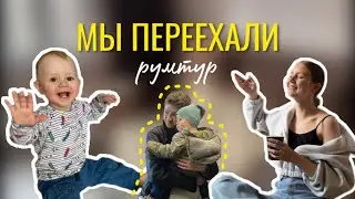 РУМТУР по новой квартире 🏠 Мы переехали! ВЛОГ