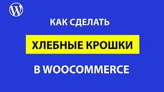 Хлебные крошки для WooCommerce, пример использования