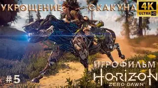 Игрофильм➤ Horizon Zero Dawn➤ Русская озвучка➤ Без комментариев➤ 4K➤ PS5➤ Укрощение скакуна