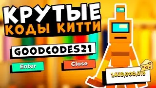 КОДЫ РОБЛОКС КИТТИ! Все Промокоды Roblox Kitty КОДЫ В КИТТИ 2021