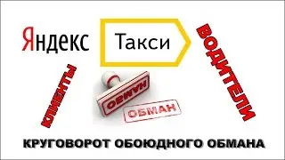 👎 ЯНДЕКС ТАКСИ / ВОДИТЕЛИ / ПАССАЖИРЫ - круговорот взаимного обмана!