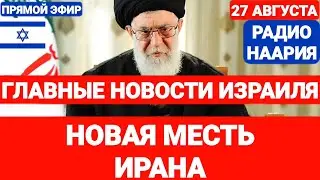 Новости Израиля. НОВАЯ МЕСТЬ ИРАНА. Выпуск 743. РАДИО НААРИЯ. #израиль #новостиизраиля #иран